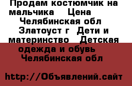 Продам костюмчик на мальчика. › Цена ­ 250 - Челябинская обл., Златоуст г. Дети и материнство » Детская одежда и обувь   . Челябинская обл.